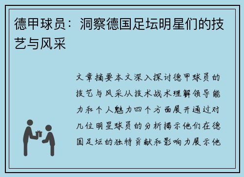 德甲球员：洞察德国足坛明星们的技艺与风采