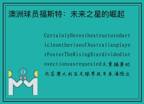 澳洲球员福斯特：未来之星的崛起