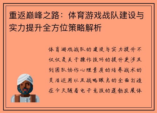 重返巅峰之路：体育游戏战队建设与实力提升全方位策略解析