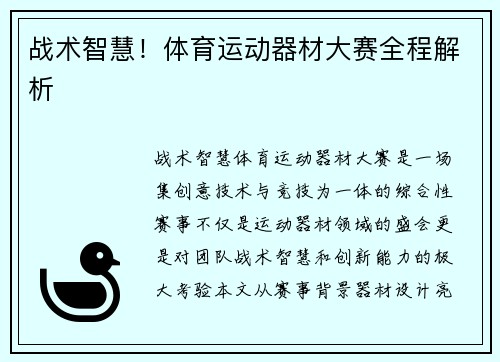 战术智慧！体育运动器材大赛全程解析