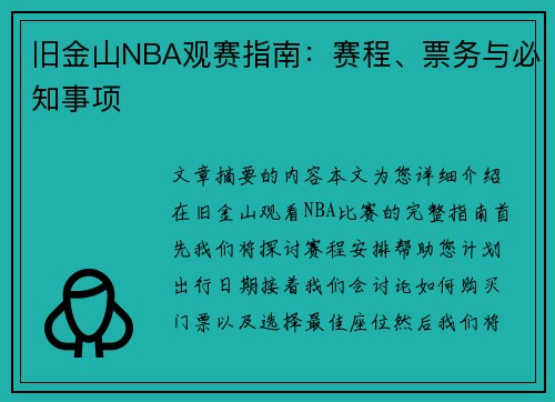 旧金山NBA观赛指南：赛程、票务与必知事项