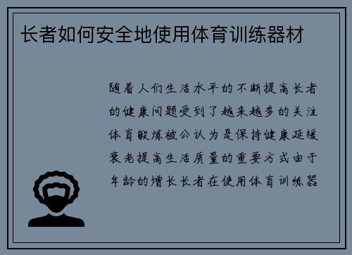 长者如何安全地使用体育训练器材