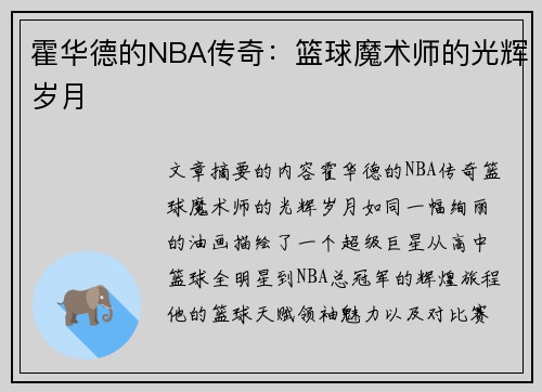 霍华德的NBA传奇：篮球魔术师的光辉岁月