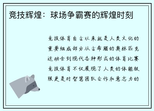 竞技辉煌：球场争霸赛的辉煌时刻