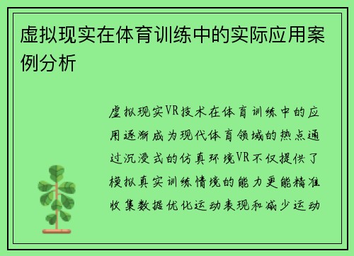 虚拟现实在体育训练中的实际应用案例分析