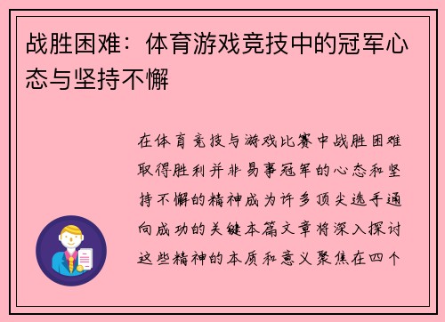 战胜困难：体育游戏竞技中的冠军心态与坚持不懈