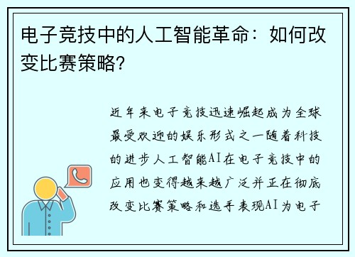 电子竞技中的人工智能革命：如何改变比赛策略？