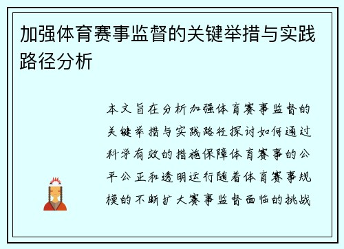 加强体育赛事监督的关键举措与实践路径分析