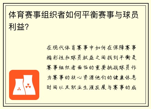 体育赛事组织者如何平衡赛事与球员利益？