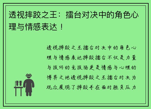 透视摔跤之王：擂台对决中的角色心理与情感表达 !