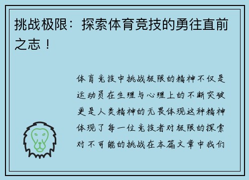 挑战极限：探索体育竞技的勇往直前之志 !