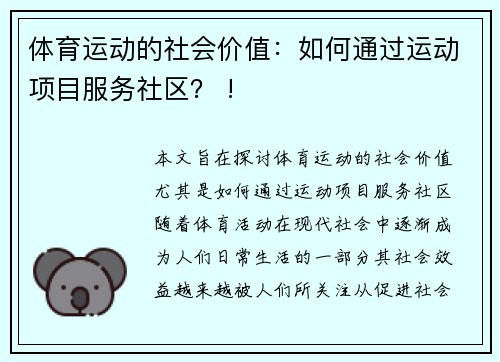 体育运动的社会价值：如何通过运动项目服务社区？ !