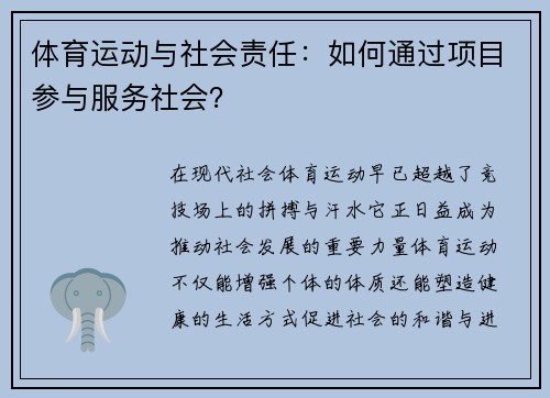 体育运动与社会责任：如何通过项目参与服务社会？