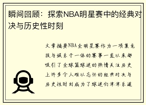 瞬间回顾：探索NBA明星赛中的经典对决与历史性时刻